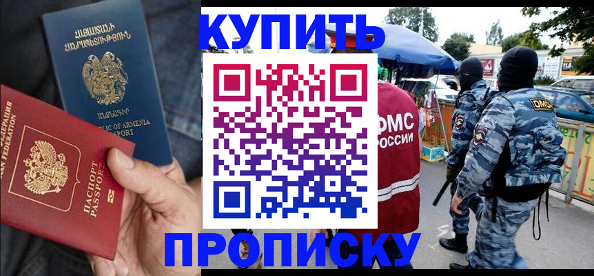 купить прописку в Грозном